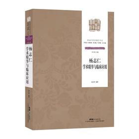 杨志仁学术精华与临床应用