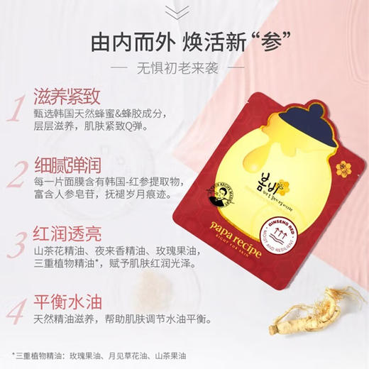 【春雨papa recipe】 红参蜂蜜精油补水面膜10片/盒 商品图1