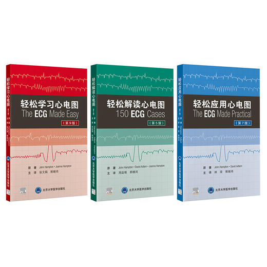 预售3册 轻松学习心电图第9九版+轻松解读心电图第5五版+轻松应用心电图第7七版 郭继鸿新版升级心电图基础入门北京大学医学出版社 商品图1