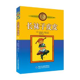 新版林格伦作品选集 美绘版 长袜子皮皮 6-9岁 阿斯特丽德·林格伦 著 儿童文学