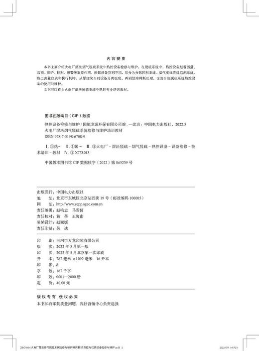 火电厂湿法烟气脱硫系统检修与维护培训教材 热控设备检修与维护 商品图3
