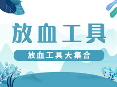 放血工具大集合