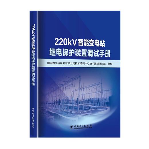 220kV智能变电站继电保护装置调试手册 商品图0
