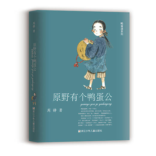 鸭蛋湖系列共5册 鸭蛋湖传说 周静治愈系童话作品集 商品图2