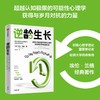逆龄生长 埃伦兰格 著 逆转生理年龄的逆时针实验 积极心理学理论重要推动者 哈佛大学终身教授 中信出版 商品缩略图0