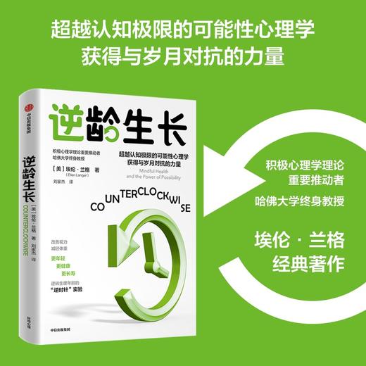 逆龄生长 埃伦兰格 著 逆转生理年龄的逆时针实验 积极心理学理论重要推动者 哈佛大学终身教授 中信出版 商品图0