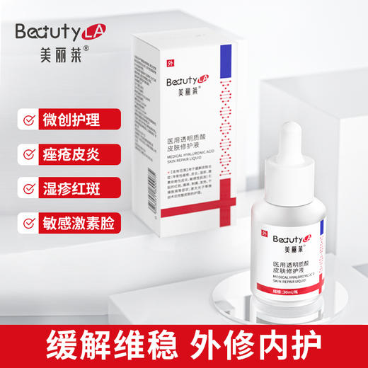 【五一提前购 99元任选3件】美丽莱皮肤修护液缓解皮肤炎症引起的红斑瘙痒刺痛发热干燥脱屑 商品图0