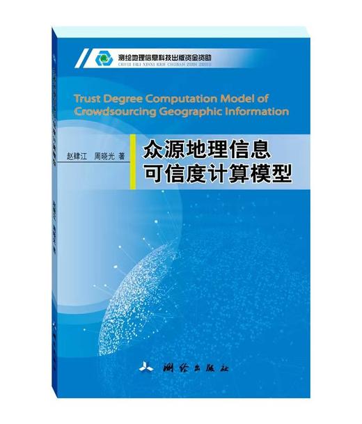 众源地理信息可信度计算模型 商品图0
