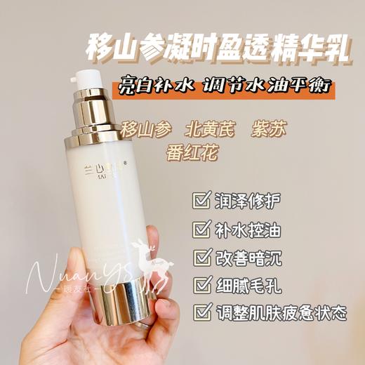 【补水控油 润泽修护 提亮细腻】移山参凝时盈透精华乳 75ml 兰心惠质 商品图1