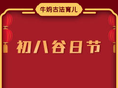 初八谷日节，推荐一款消谷神器