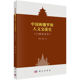 (仓发) 中国和俄罗斯交流史：17世纪至今/科学出版社/陶源，聂品/9787030618467
