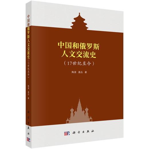 (仓发) 中国和俄罗斯交流史：17世纪至今/科学出版社/陶源，聂品/9787030618467 商品图0