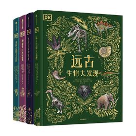 DK系列(套装4册)DK奇妙动物大百科+DK神秘大自然奇观+DK浩瀚宇宙大奥秘+DK远古生物大发现 故事性科普 中信出版