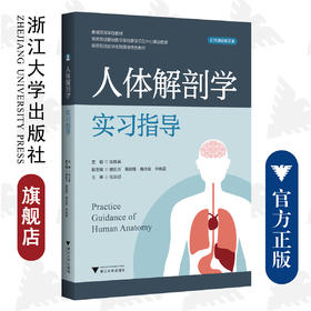 人体解剖学实习指导/普通高等学校教材/配微课视频资源/浙江大学出版社/陈伟燕