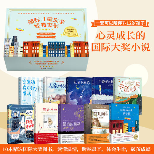 国际儿童文学经典书系（全10册）【定价339.8元 公众号特价149元】 商品图0