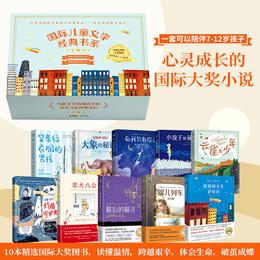 国际儿童文学经典书系（全10册）【定价339.8元 公众号特价149元】