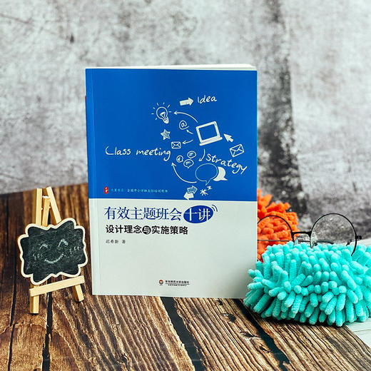 有效主题班会十讲 设计理念与实施策略 大夏书系 全国中小学班主任培训用书 正版 华东师范大学出版社 商品图2