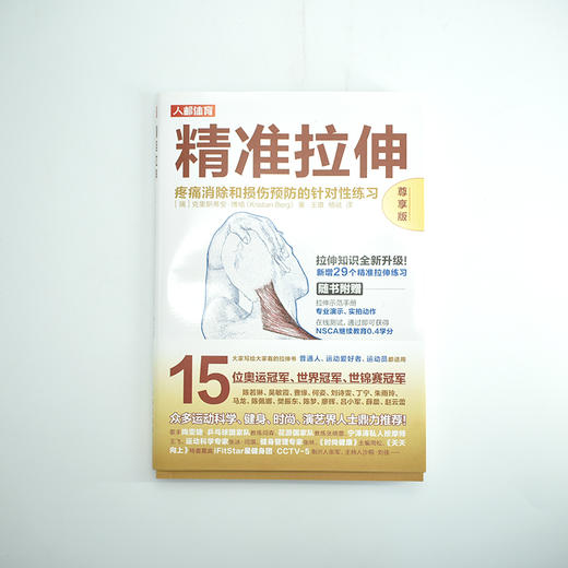 精准拉伸 疼痛消除和损伤预防的针对性练习 尊享版 商品图6