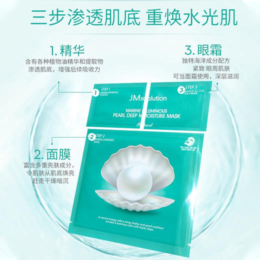【JMsolution肌司研】 海洋珍珠保湿面膜三部曲30g*10片 商品图3