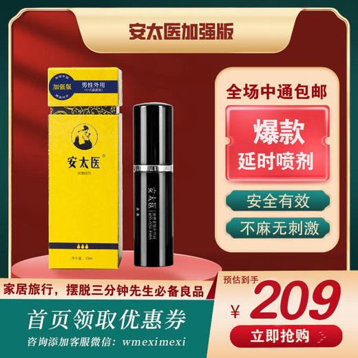 中式延时喷剂 吴么西指定推荐款 不伤小DD不伤身 持久不麻木 时间长有快感 中国知名性学研究机构新金赛推荐 商品图1