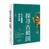 探寻古蜀国 从三星堆看中华文明 黄剑华 著 历史 商品缩略图0