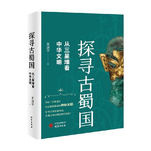 探寻古蜀国 从三星堆看中华文明 黄剑华 著 历史 商品图0
