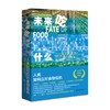 未来吃什么 人类如何应对食物危机 阿曼达·利特尔 著 社会科学 商品缩略图0