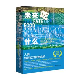 未来吃什么 人类如何应对食物危机 阿曼达·利特尔 著 社会科学