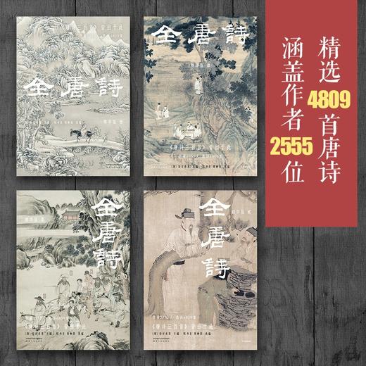 (仓发) 全唐诗：精华版 国学大师陈书良等选注，收录2555人，选诗4809首 彩插全四册 绿色环保印刷/陕西人民出版社/[清]彭定求，陈书良，周柳燕，等/9787224142754 商品图3