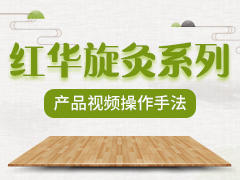 红华旋灸操作手法视频