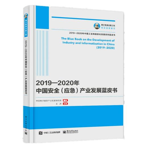 (仓发) 国之重器出版工程 2019-2020年中国安全（应急）产业发展蓝皮书/电子工业出版社/中国电子信息产业发展研究院/9787121399237 商品图0