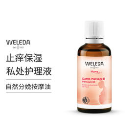 Weleda维蕾德 孕妇身体按摩油 会阴按摩油 顺产不侧切 50ml