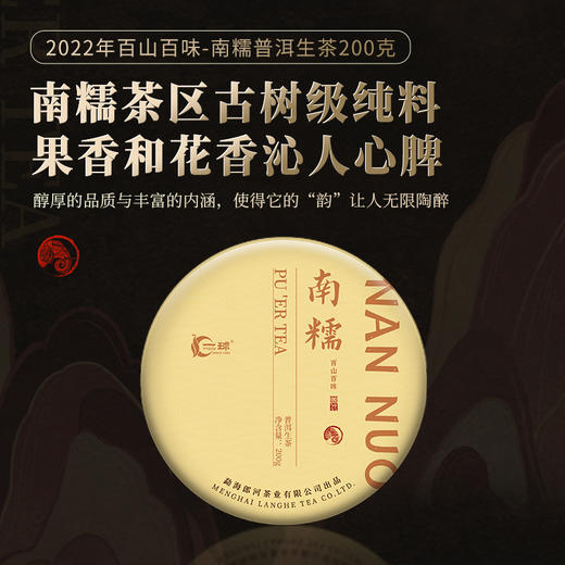一球2022年百山百味·南糯普洱生茶饼200g 商品图0