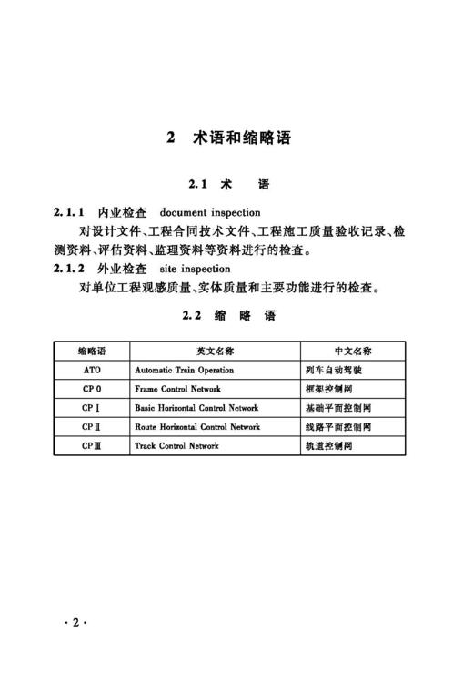 15113.6471 高速铁路工程静态验收技术规范(TB 10760-2021） 商品图5