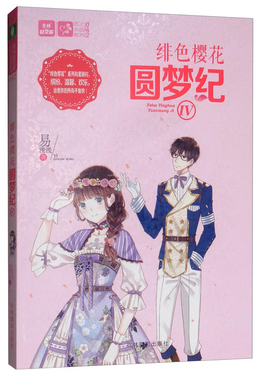 (仓发) 意林·轻文库·恋之水晶系列42：绯色樱花圆梦纪Ⅳ/吉林摄影出版社/易浅浅/9787549839667 商品图3