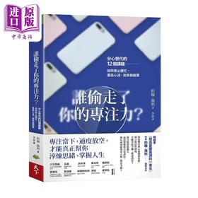 【中商原版】谁偷走了你的专注力 分心世代的12个课题 如何停止瞎忙 重拾心流 效率与创意 港台原版 约翰海利 天下生活