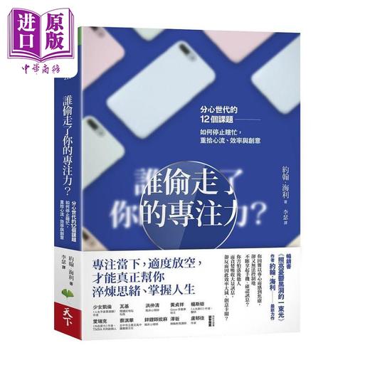 【中商原版】谁偷走了你的专注力 分心世代的12个课题 如何停止瞎忙 重拾心流 效率与创意 港台原版 约翰海利 天下生活 商品图0