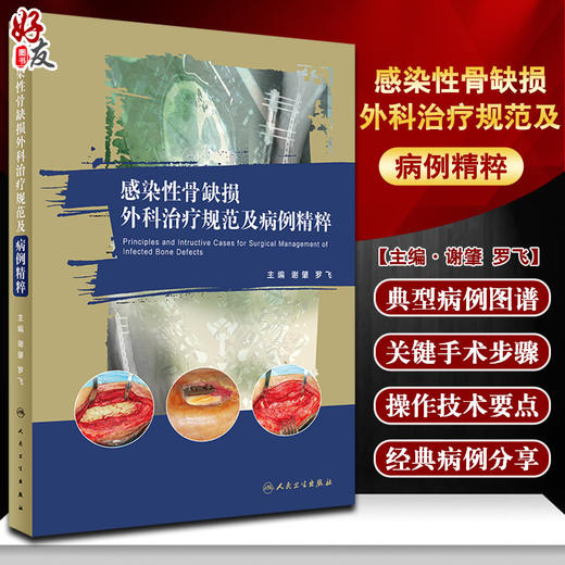 感染性骨缺损外科治疗规范及病例精粹 谢肇 罗飞 临床诊断治疗理念术前评估术前计划病例图谱 人民卫生出版社9787117331210 商品图0