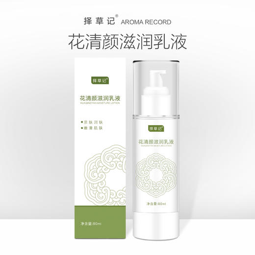 【开放下单 】花清颜滋润乳液 商品图0