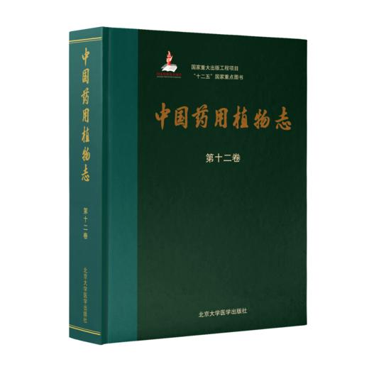 中国药用植物志（第十二卷） 北医社 商品图0