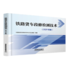 978-7-113-28624-8铁路货车段修检测技术（2021年版） 商品缩略图0