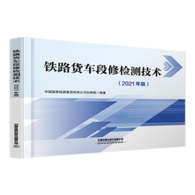 978-7-113-28624-8铁路货车段修检测技术（2021年版）