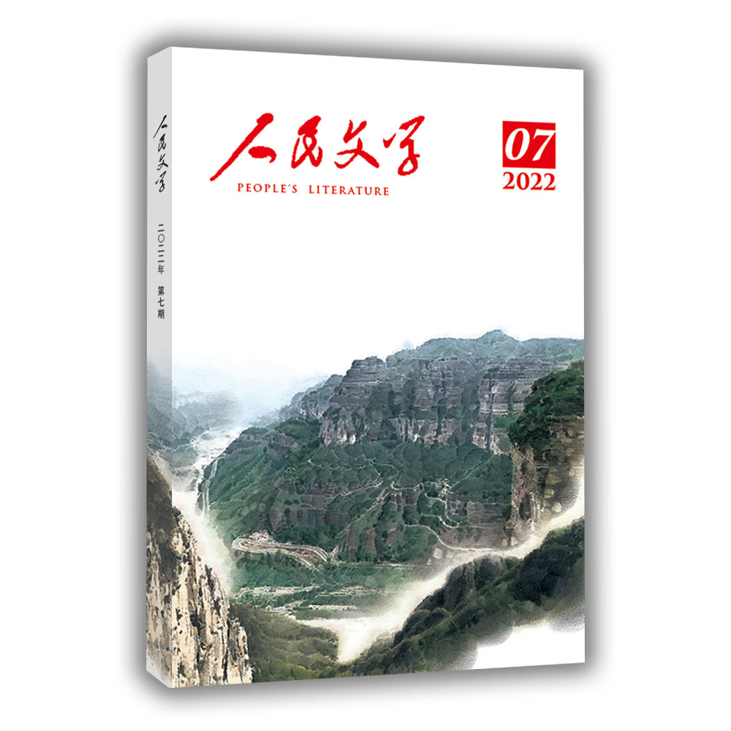 人民文学 2022年07期