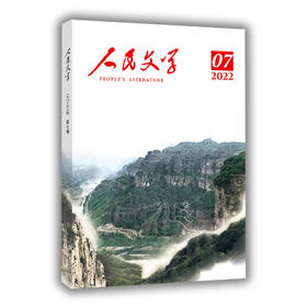 人民文学 2022年07期