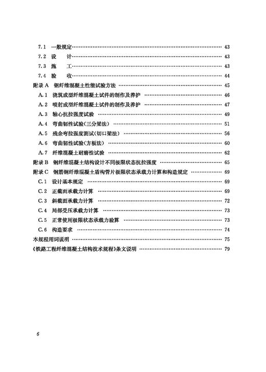978-7-113-29028-3 铁路工程纤维混凝土结构技术规程(T/CRS C0701–2021) 商品图3