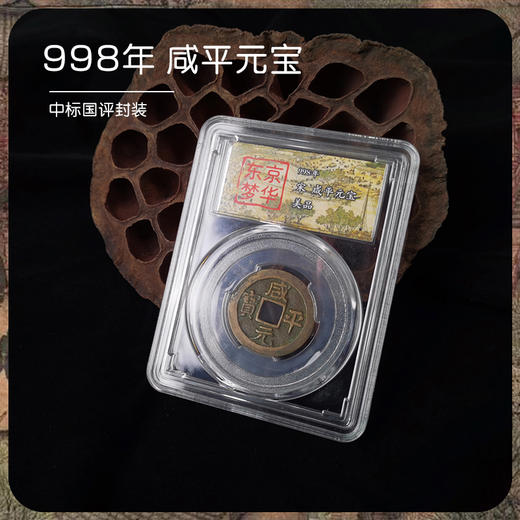 【东京梦华】北宋古钱币·封装评级版（5枚） 商品图3