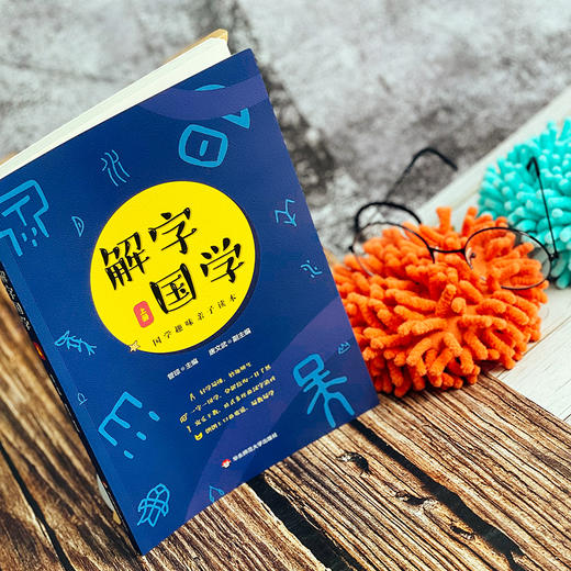 解字国学 上下2册套装 配套音频讲解 国学趣味亲子读本 精选100个基本常用汉字 商品图9