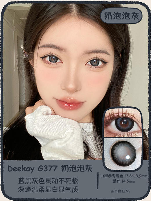 Deekay旗下 ·G377奶泡泡灰｜韩国进口年抛｜建议6个月更换｜14.5mm大直径 商品图0