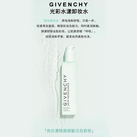 GIVENCHY纪梵希 光彩水漾卸妆水 商品图0