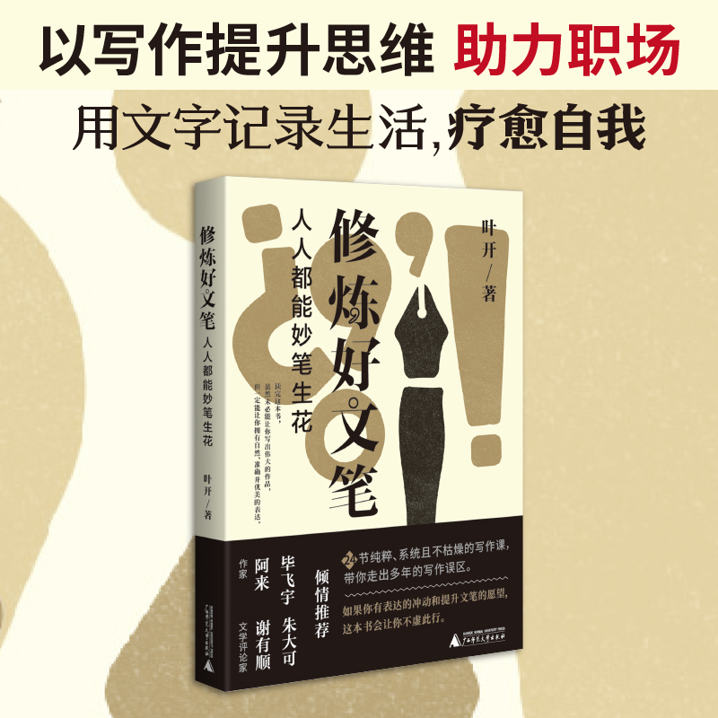 修炼好文笔：人人都能妙笔生花